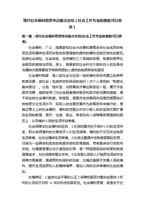 现代社会福利思想考试重点总结（社会工作专业的童鞋可以看看）