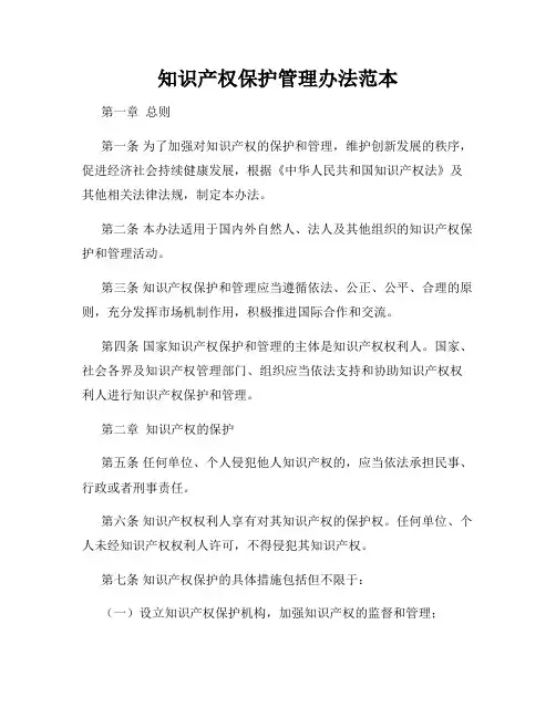知识产权保护管理办法范本