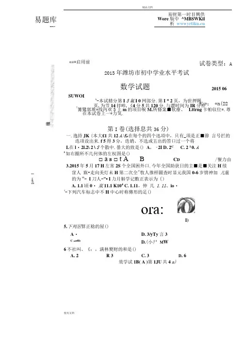 2015年山东省潍坊市初三中考真题数学试卷(有答案)