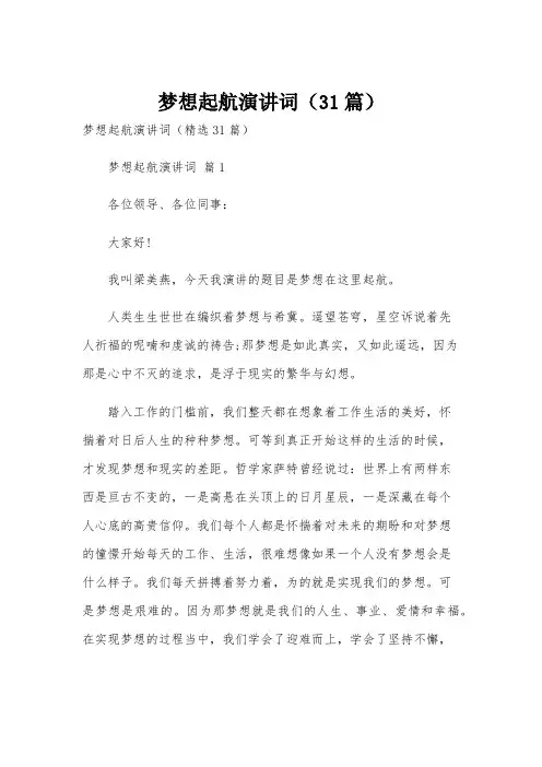 梦想起航演讲词(31篇)
