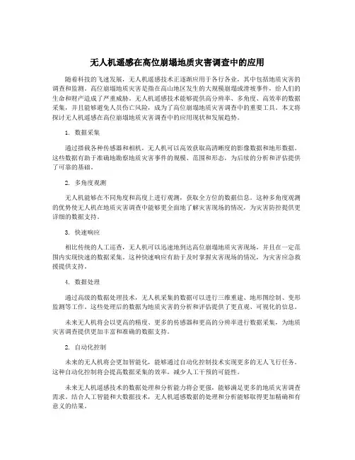 无人机遥感在高位崩塌地质灾害调查中的应用