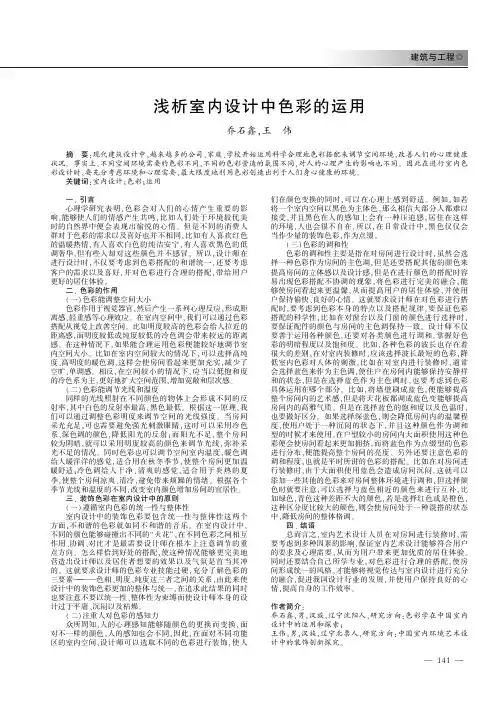 浅析室内设计中色彩的运用