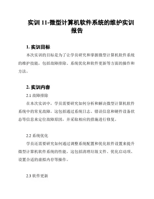 实训11-微型计算机软件系统的维护实训报告