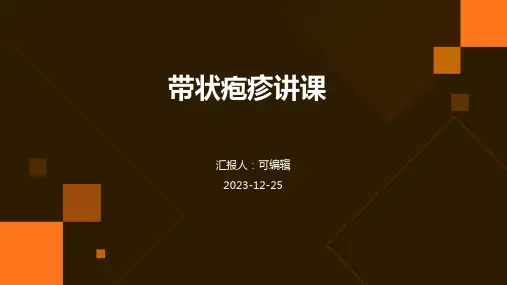 带状疱疹讲课PPT
