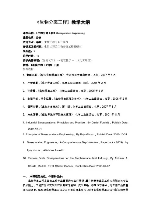 《生物分离工程》教学大纲