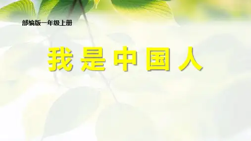 一年级上册语文：《我是中国人》-课件-(共26张PPT)--部编版