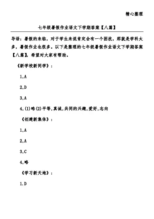 七年级暑假作业语文下学期答案【八篇】