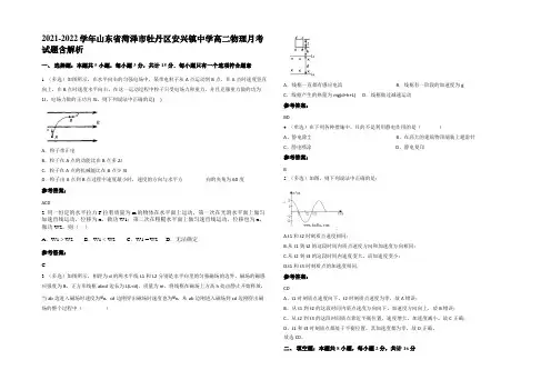 2021-2022学年山东省菏泽市牡丹区安兴镇中学高二物理月考试题带解析