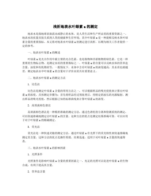 浅析地表水叶绿素a的测定