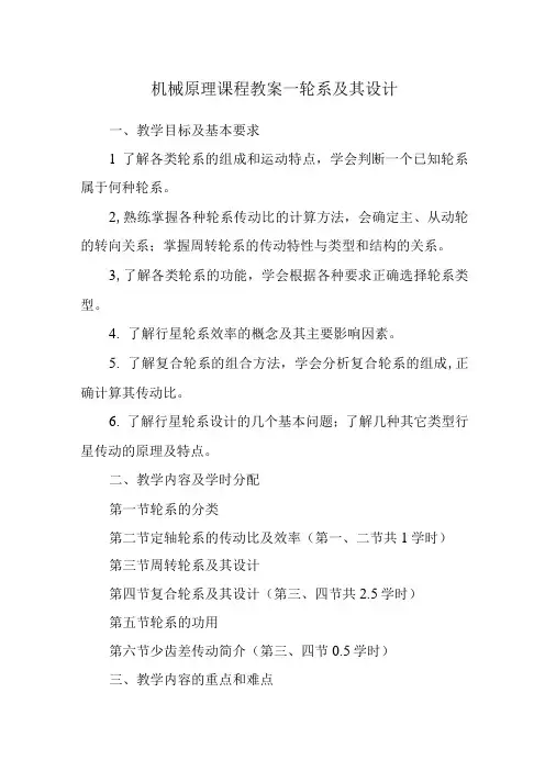机械原理课程教案—轮系及其设计