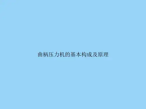 曲柄压力机的基本构成及原理