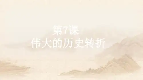 人教部编版八年下册 第7课 伟大的历史转折(18张)教育课件