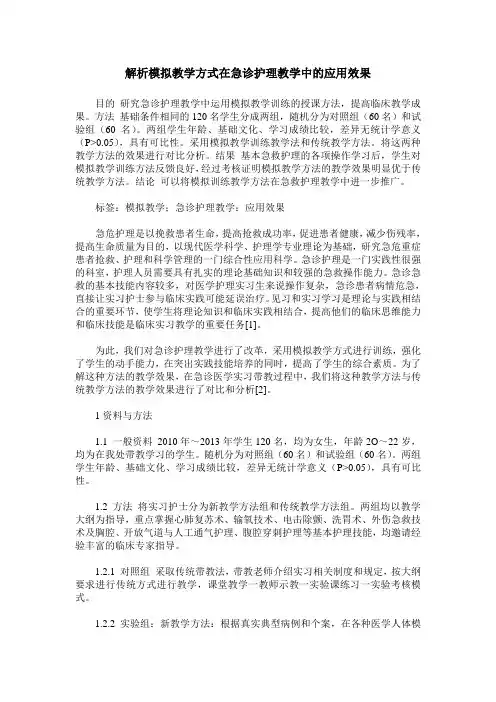 解析模拟教学方式在急诊护理教学中的应用效果