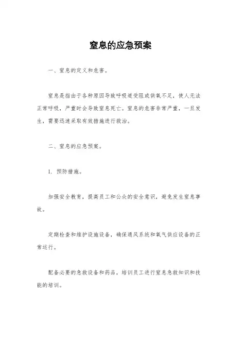窒息的应急预案