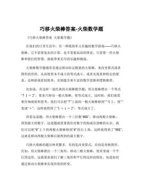 巧移火柴棒答案-火柴数学题