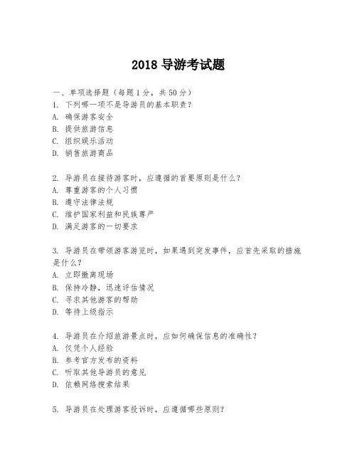 2018导游考试题