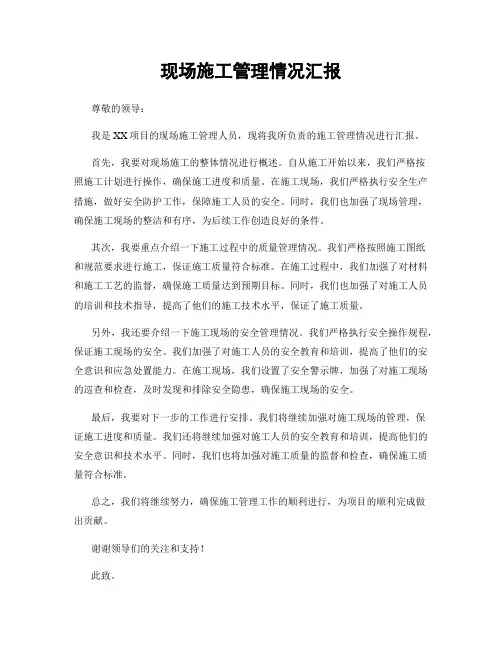 现场施工管理情况汇报