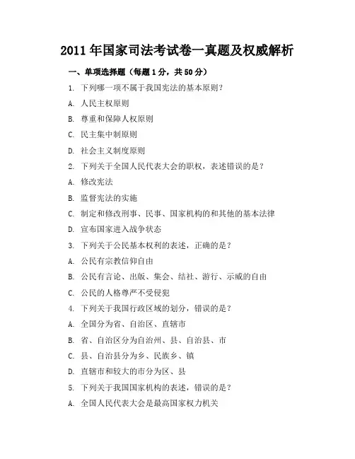 2011司考卷一真题及权威解析