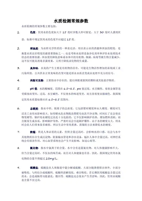 水质检测常规参数