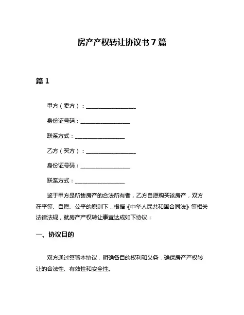房产产权转让协议书7篇