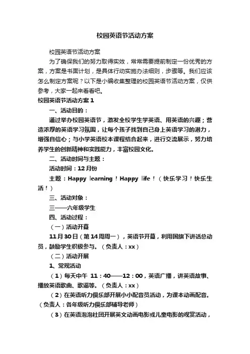 校园英语节活动方案