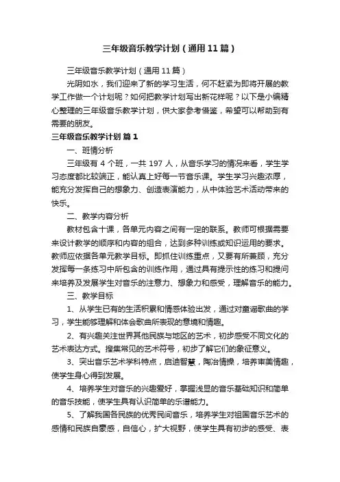 三年级音乐教学计划（通用11篇）