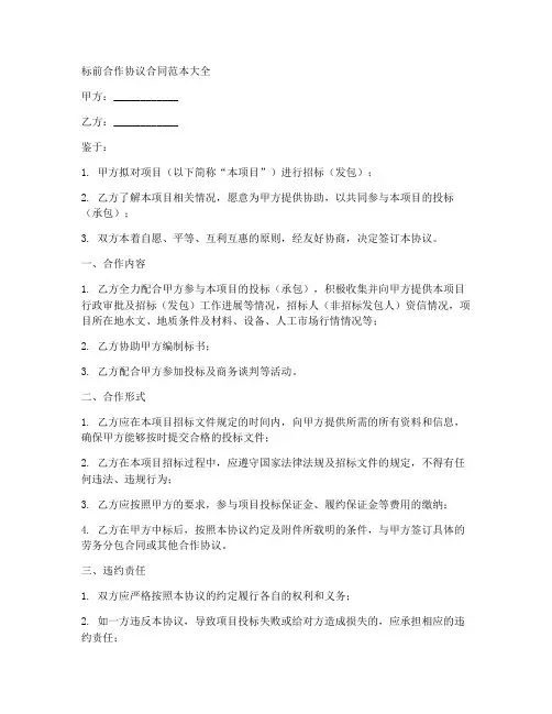 标前合作协议合同范本大全
