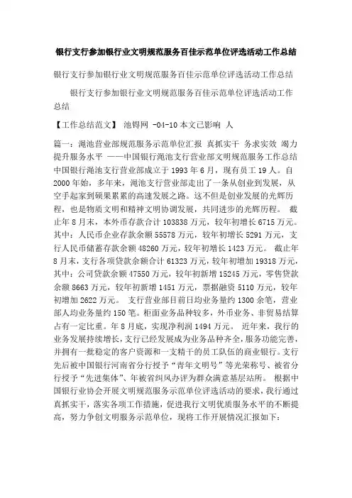 银行支行参加银行业文明规范服务百佳示范单位评选活动工作总结