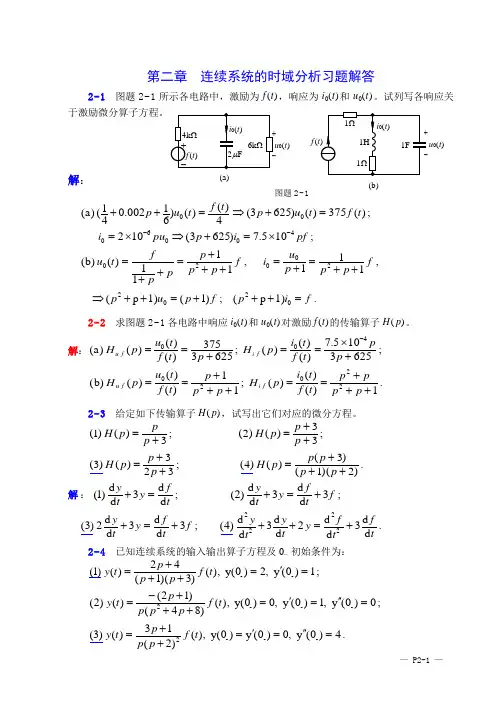 _第二章连续系统的时域分析习题解答