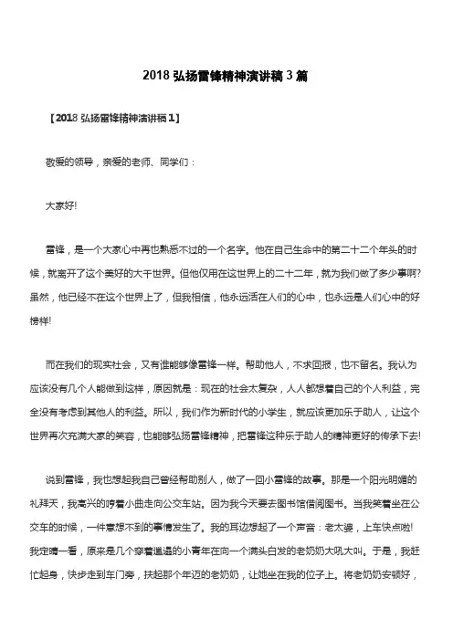 2018弘扬雷锋精神演讲稿3篇【精品范文】