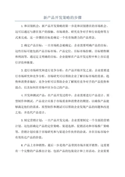 新产品开发策略的步骤