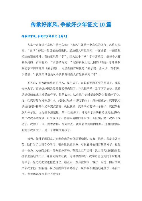 传承好家风,争做好少年征文10篇