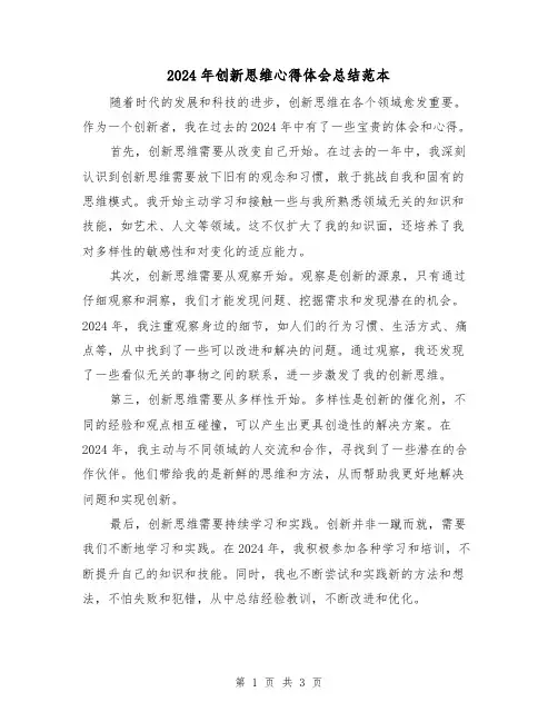 2024年创新思维心得体会总结范本（2篇）