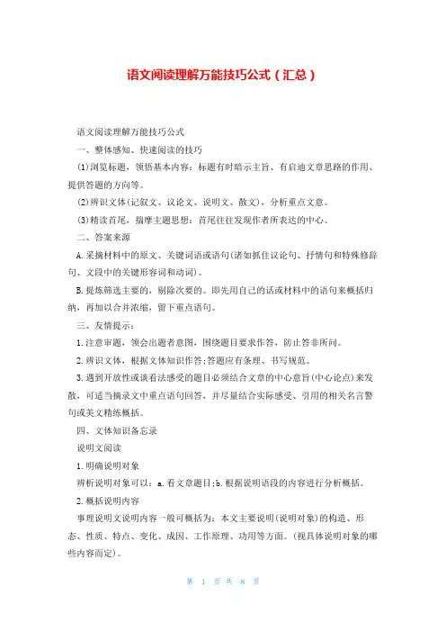 语文阅读理解万能技巧公式(汇总)