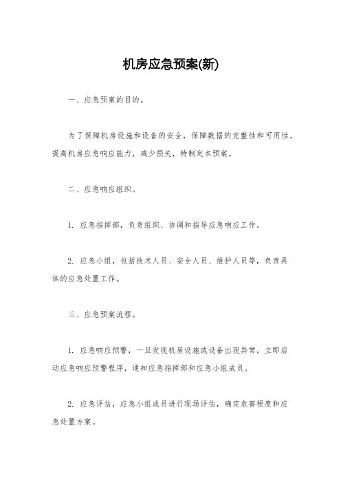 机房应急预案(新)