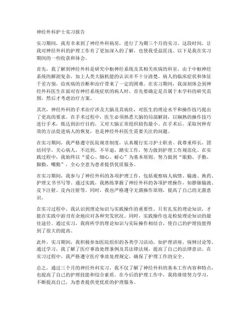 护士神经外科实习报告
