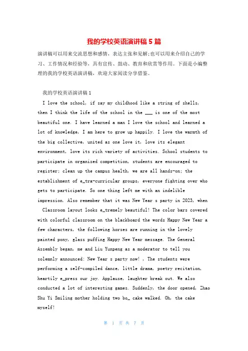 我的学校英语演讲稿5篇