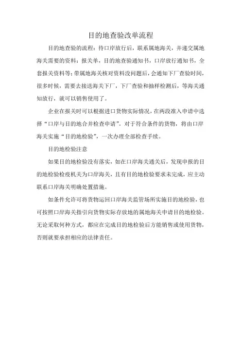 目的地查验改单流程
