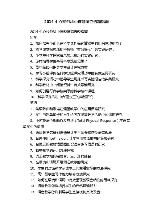 2014中心校各科小课题研究选题指南