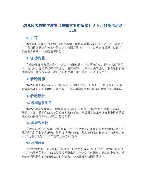 幼儿园大班数学教案《螳螂太太的新家》认识几何图形活动反思
