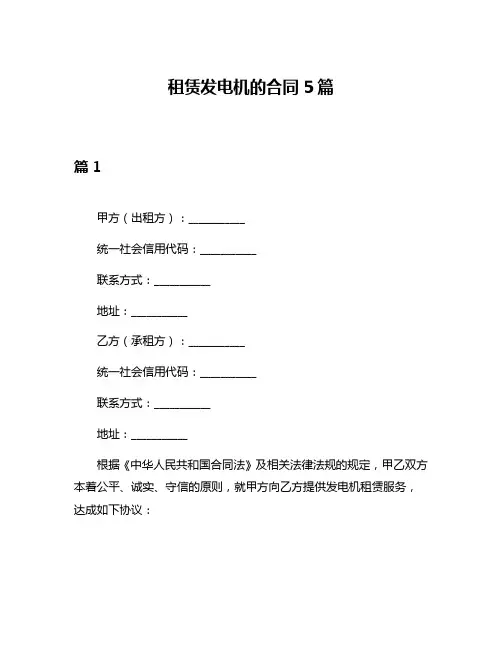 租赁发电机的合同5篇