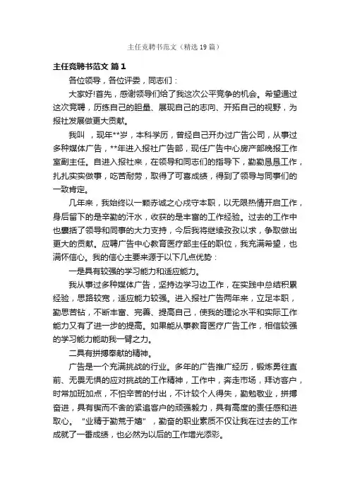 主任竞聘书范文（精选19篇）