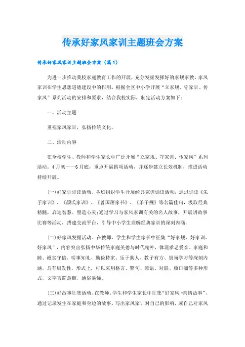 传承好家风家训主题班会方案
