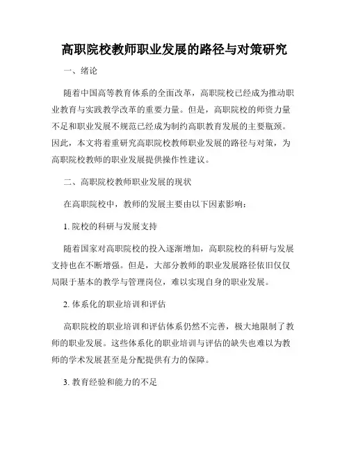 高职院校教师职业发展的路径与对策研究