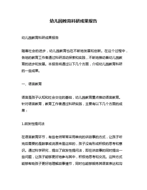 幼儿园教育科研成果报告