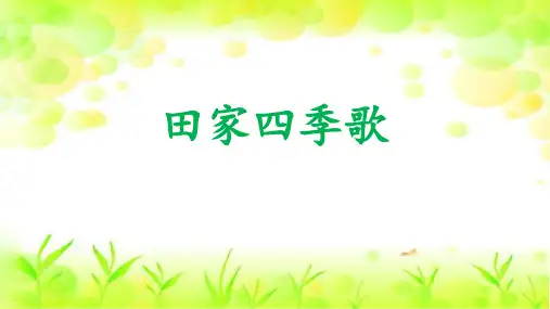 4田家四季歌 课件(共26张PPT)