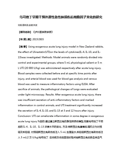 乌司他丁早期干预外源性急性肺损伤后细胞因子变化的研究