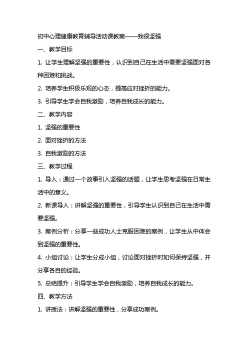 初中心理健康教育辅导活动课教案我很坚强
