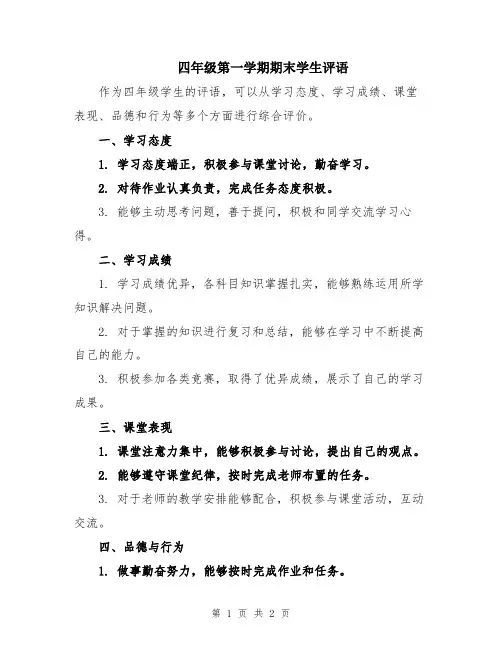 四年级第一学期期末学生评语