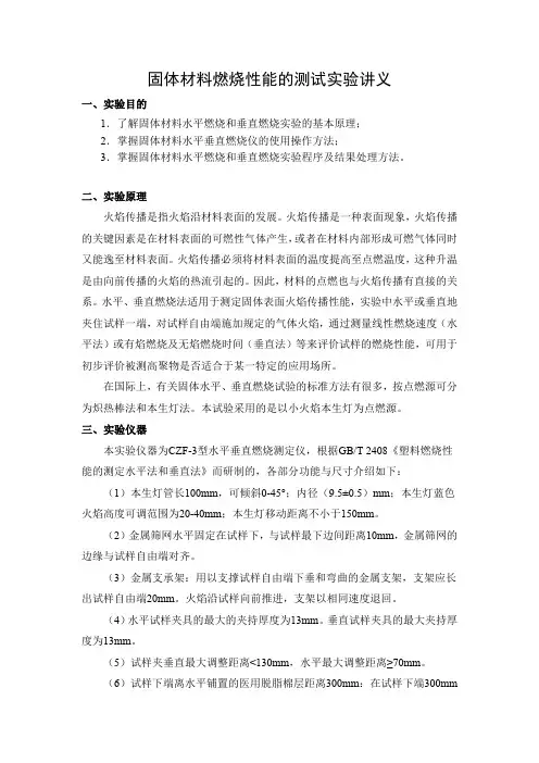 固体材料燃烧性能的测试实验讲义